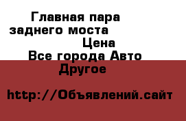 Главная пара 46:11 заднего моста  Fiat-Iveco 85.12 7169250 › Цена ­ 46 400 - Все города Авто » Другое   